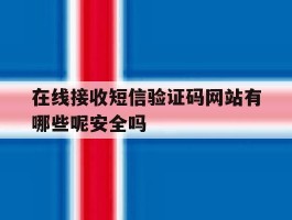在线接收短信验证码网站有哪些呢安全吗的简单介绍