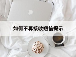 如何不再接收短信提示