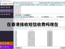 在香港接收短信收费吗现在