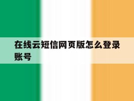 包含在线云短信网页版怎么登录账号的词条