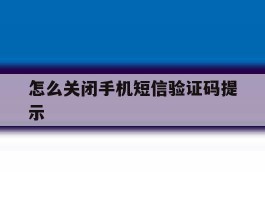 怎么关闭手机短信验证码提示