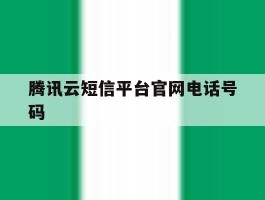 腾讯云短信平台官网电话号码