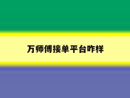 万师傅接单平台咋样