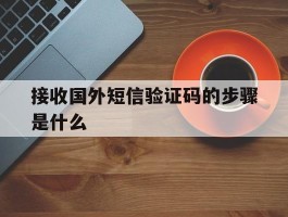 接收国外短信验证码的步骤是什么