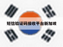 短信验证码接收平台新加坡