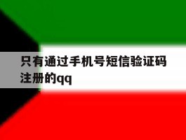 只有通过手机号短信验证码注册的qq