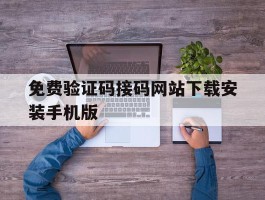 免费验证码接码网站下载安装手机版