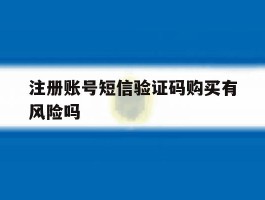 注册账号短信验证码购买有风险吗
