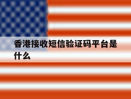 香港接收短信验证码平台是什么