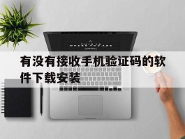 有没有接收手机验证码的软件下载安装的简单介绍