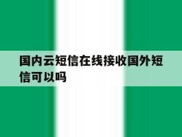 国内云短信在线接收国外短信可以吗