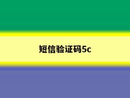 短信验证码5c