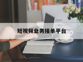 短视频业务接单平台