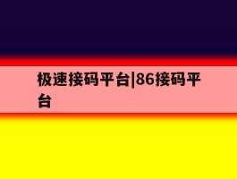 极速接码平台|86接码平台