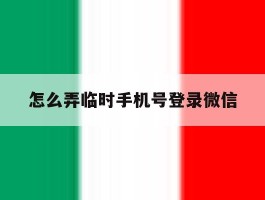怎么弄临时手机号登录微信