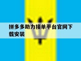 拼多多助力接单平台官网下载安装