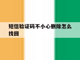 短信验证码不小心删除怎么找回