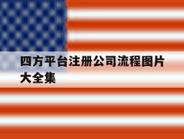 四方平台注册公司流程图片大全集