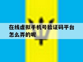 在线虚拟手机号验证码平台怎么弄的呢的简单介绍