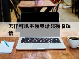 怎样可以不接电话只接收短信