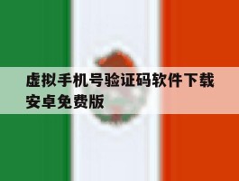 虚拟手机号验证码软件下载安卓免费版的简单介绍
