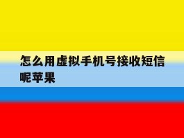 怎么用虚拟手机号接收短信呢苹果