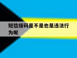 短信接码是不是也是违法行为呢