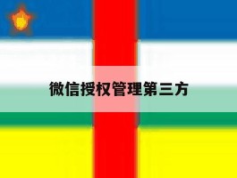 微信授权管理第三方