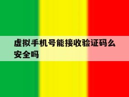 虚拟手机号能接收验证码么安全吗