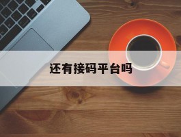 还有接码平台吗