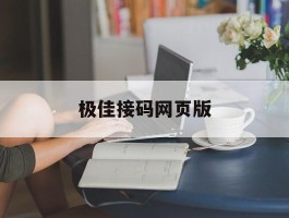 极佳接码网页版