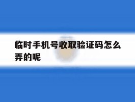 临时手机号收取验证码怎么弄的呢