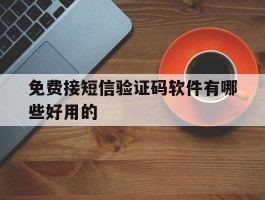 免费接短信验证码软件有哪些好用的