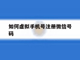 如何虚拟手机号注册微信号码