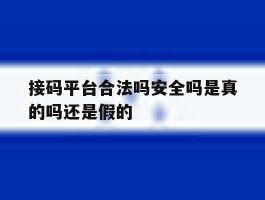接码平台合法吗安全吗是真的吗还是假的