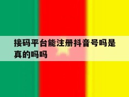 接码平台能注册抖音号吗是真的吗吗