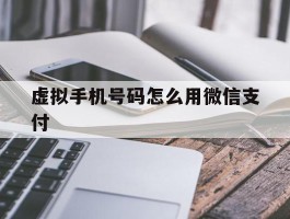 虚拟手机号码怎么用微信支付