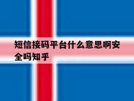 短信接码平台什么意思啊安全吗知乎的简单介绍