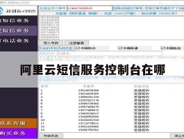 阿里云短信服务控制台在哪