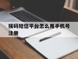 接码短信平台怎么用手机号注册