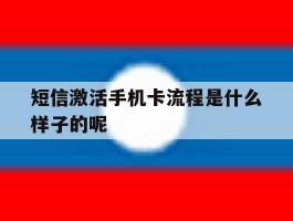 短信激活手机卡流程是什么样子的呢