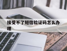 接受不了短信验证码怎么办理