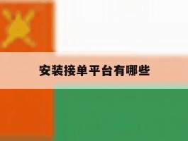 安装接单平台有哪些