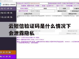 云短信验证码是什么情况下会泄露隐私