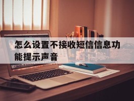 怎么设置不接收短信信息功能提示声音