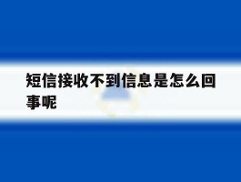 短信接收不到信息是怎么回事呢