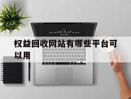 权益回收网站有哪些平台可以用