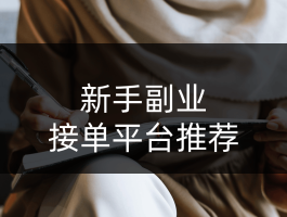 接单平台app有哪些小任务可以做的