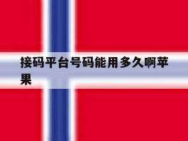 接码平台号码能用多久啊苹果