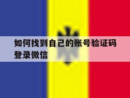 如何找到自己的账号验证码登录微信